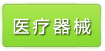醫療器械